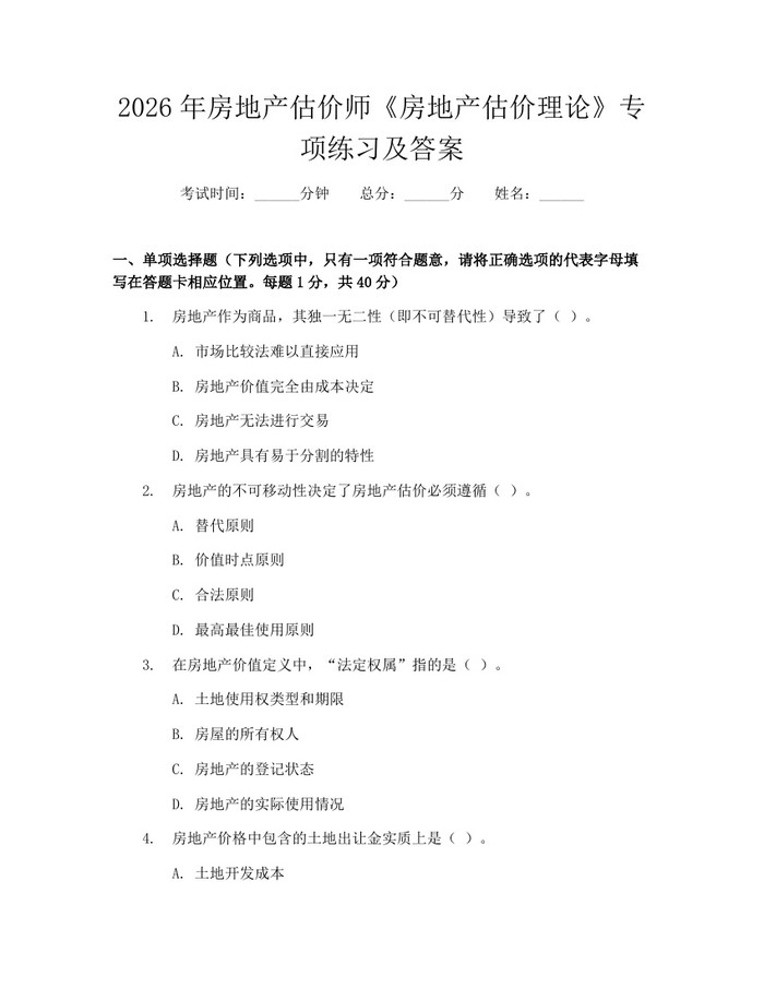 2026年房地产估价师《房地产估价理论》专项练习及答案：(docx+pdf)免费下载