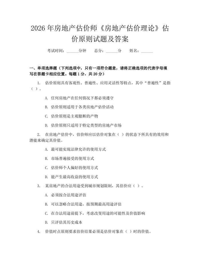 2026年房地产估价师《房地产估价理论》估价原则试题及答案：(docx+pdf)免费下载