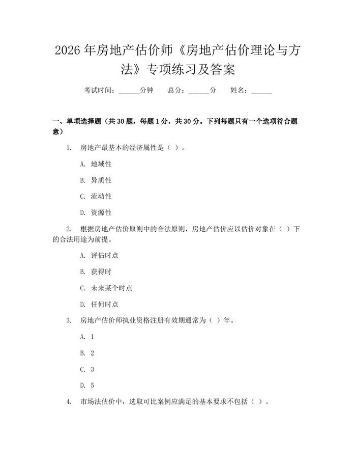2026年房地产估价师《房地产估价理论与方法》专项练习及答案：(docx+pdf)免费下载