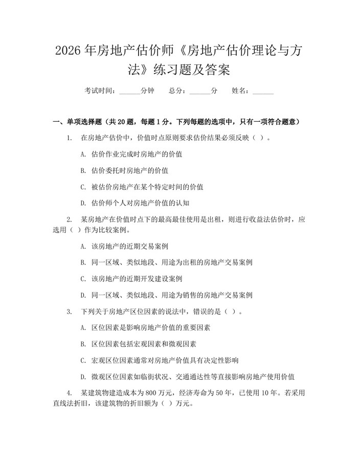 2026年房地产估价师《房地产估价理论与方法》练习题及答案：(docx+pdf)免费下载