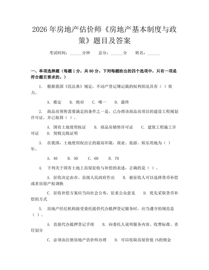2026年房地产估价师《房地产基本制度与政策》题目及答案：(docx+pdf)免费下载