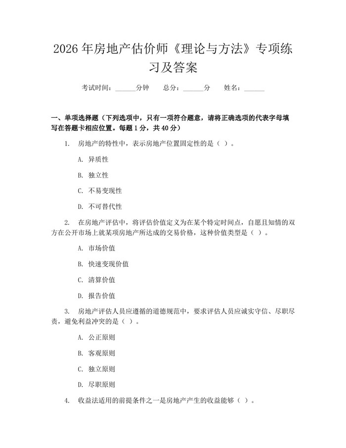 2026年房地产估价师《理论与方法》专项练习及答案：(docx+pdf)免费下载