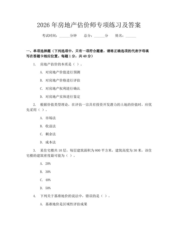 2026年房地产估价师专项练习及答案：(docx+pdf)免费下载