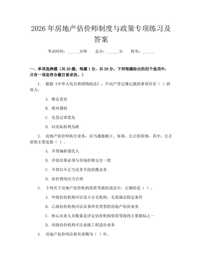 2026年房地产估价师制度与政策专项练习及答案：(docx+pdf)免费下载