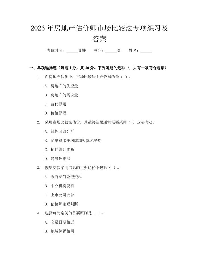 2026年房地产估价师市场比较法专项练习及答案：(docx+pdf)免费下载