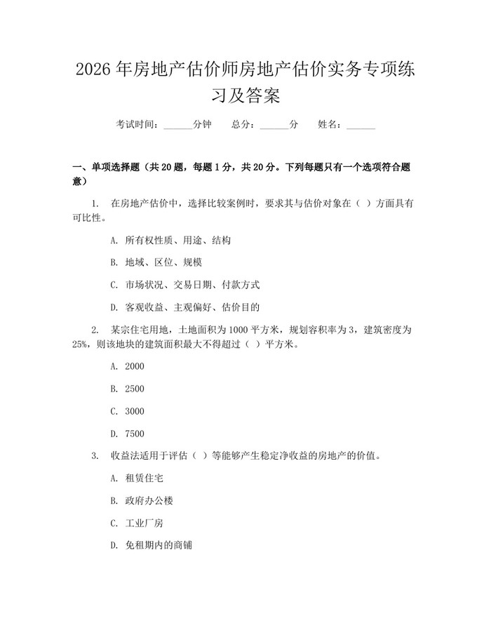 2026年房地产估价师房地产估价实务专项练习及答案:(docx+pdf)免费下载