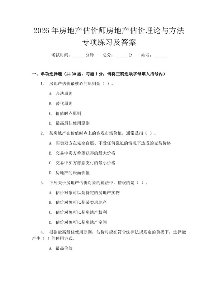 2026年房地产估价师房地产估价理论与方法专项练习及答案：(docx+pdf)免费下载