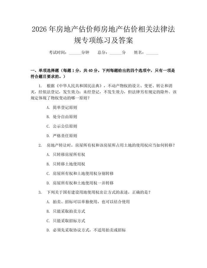 2026年房地产估价师房地产估价相关法律法规专项练习及答案：(docx+pdf)免费下载