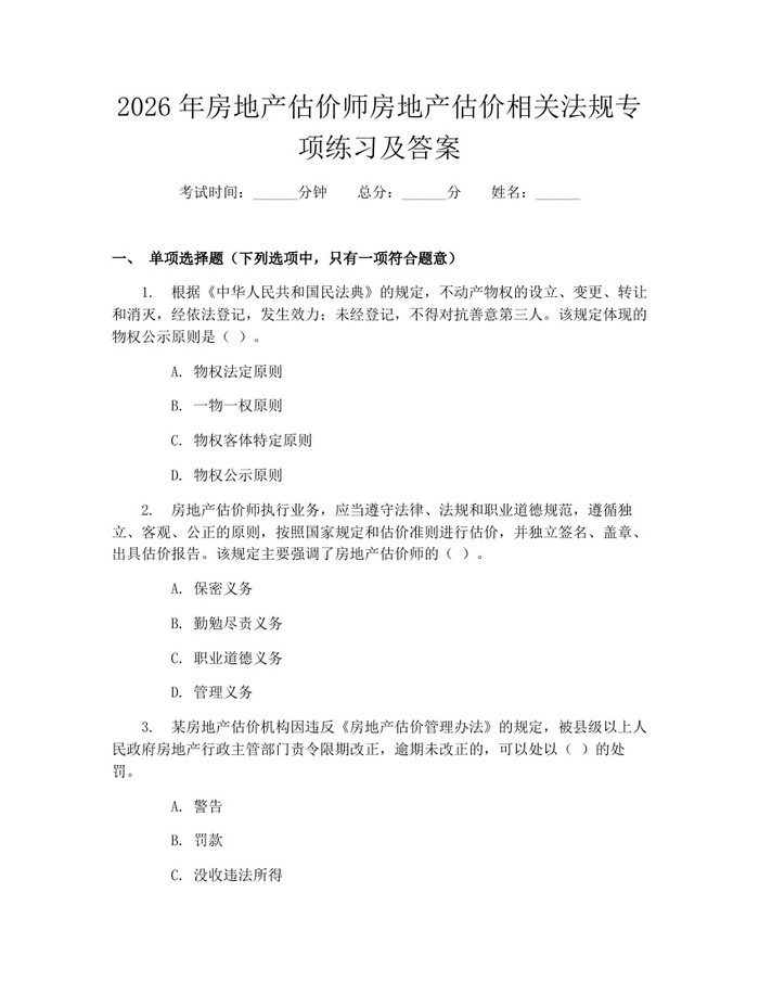 2026年房地产估价师房地产估价相关法规专项练习及答案：(docx+pdf)免费下载