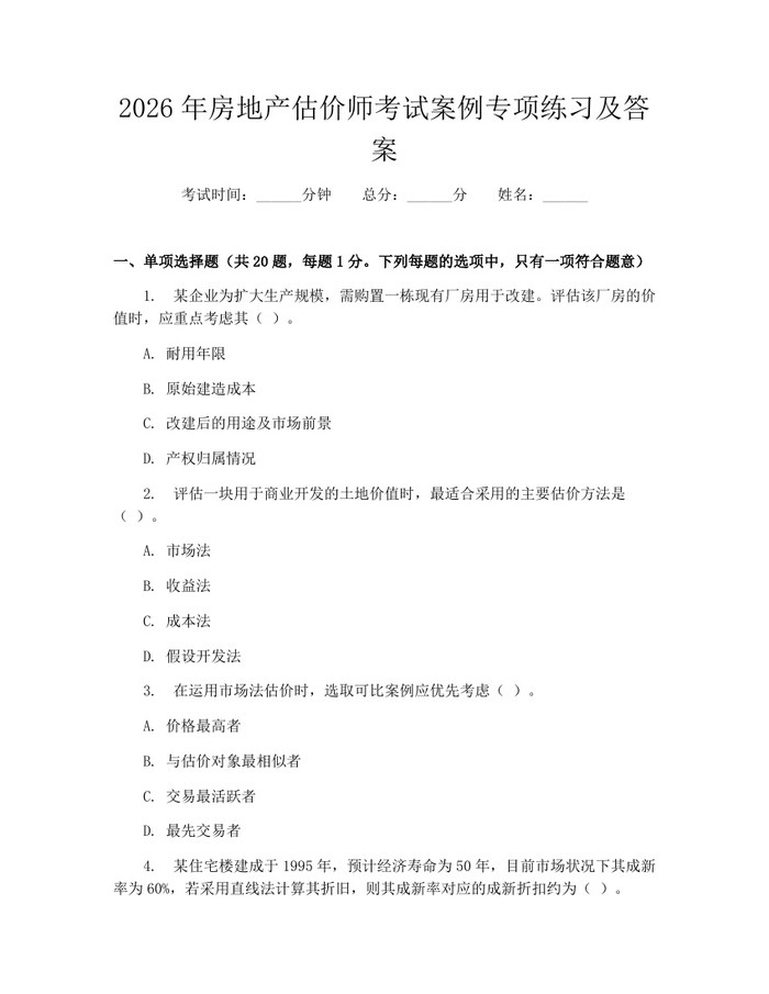 2026年房地产估价师考试案例专项练习及答案：(docx+pdf)免费下载