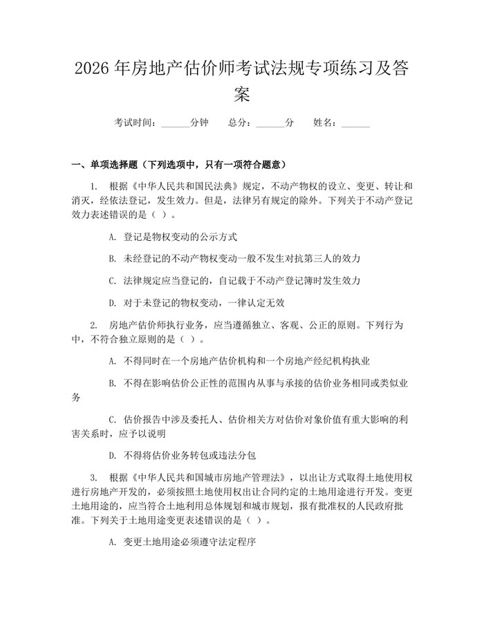 2026年房地产估价师考试法规专项练习及答案：(docx+pdf)免费下载