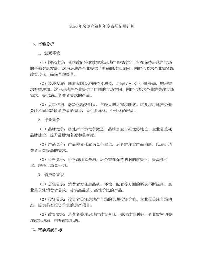 2026年房地产策划年度市场拓展计划：(docx+pdf)免费下载