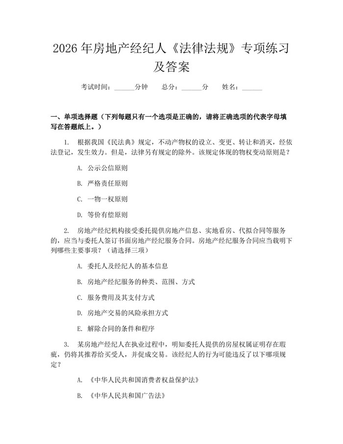 2026年房地产经纪人《法律法规》专项练习及答案：(docx+pdf)免费下载