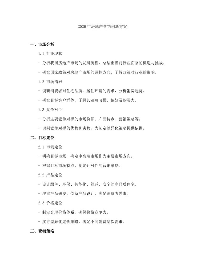 2026年房地产营销创新方案：(docx+pdf)免费下载
