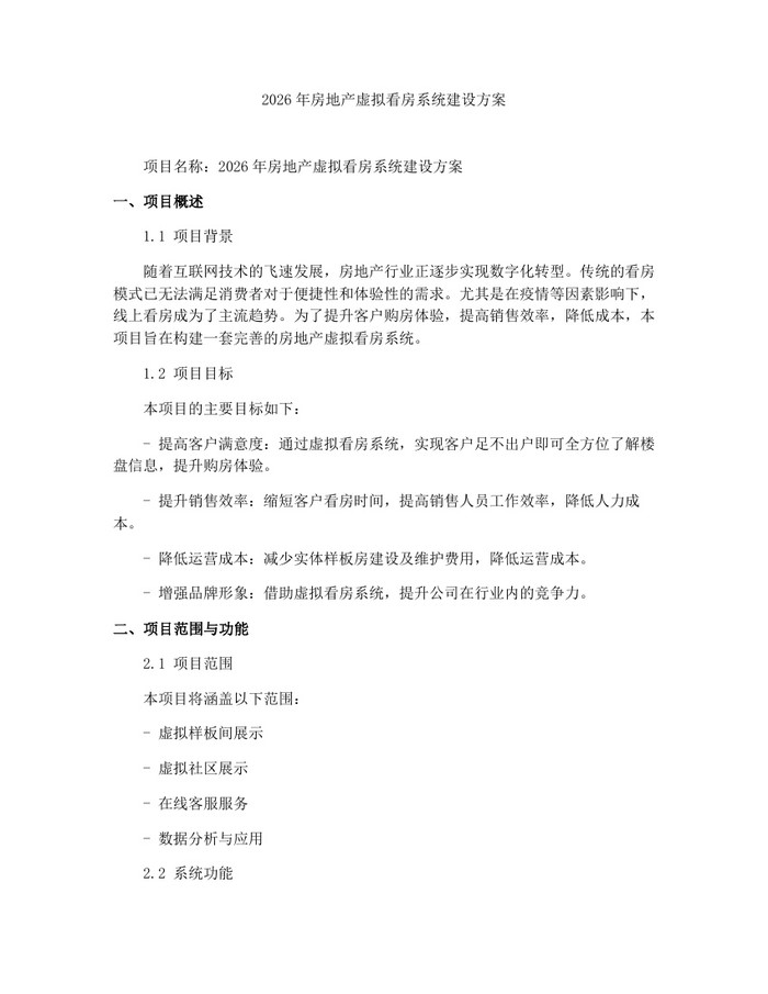 2026年房地产虚拟看房系统建设方案：(docx+pdf)免费下载