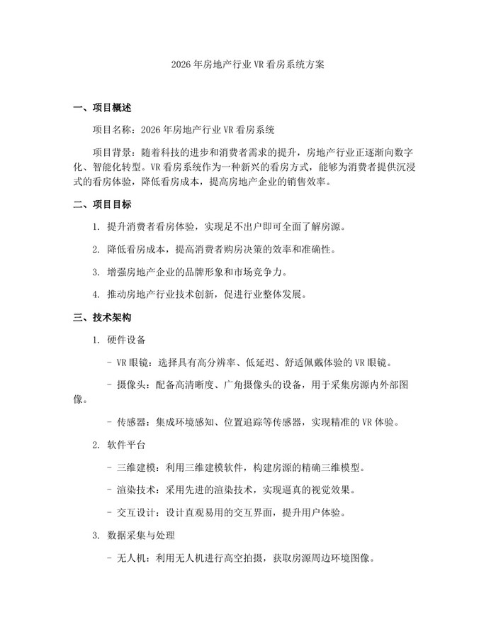 2026年房地产行业VR看房系统方案:(docx+pdf)免费下载