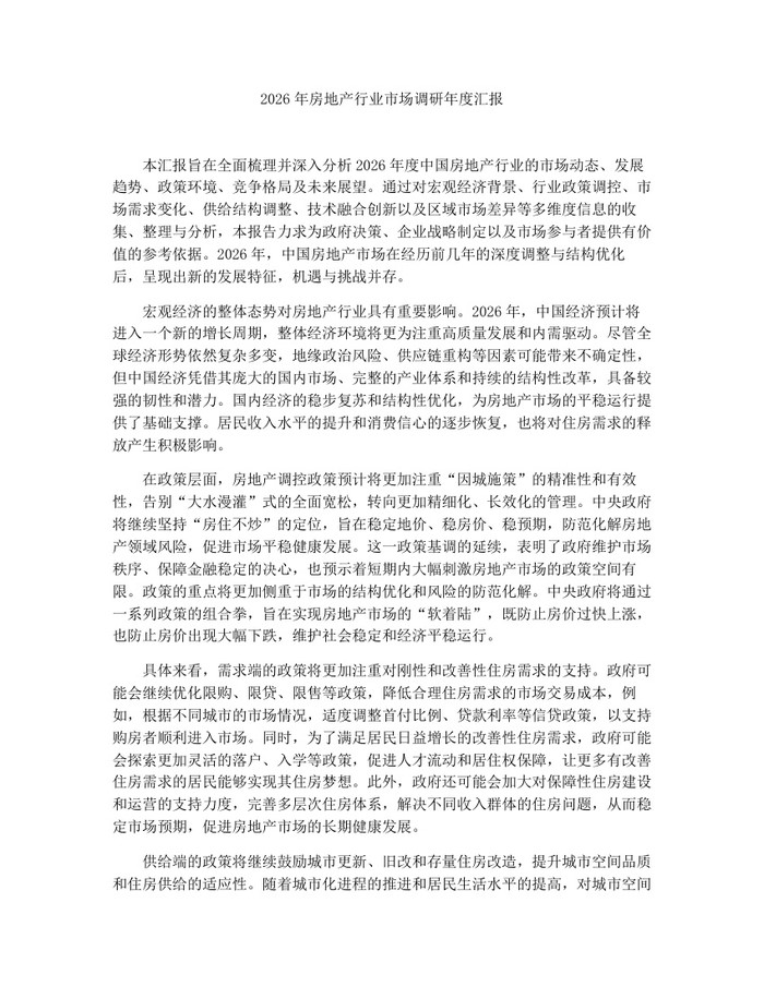 2026年房地产行业市场调研年度汇报：(docx+pdf)免费下载