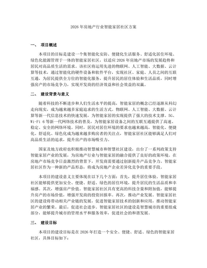 2026年房地产行业智能家居社区方案：(docx+pdf)免费下载