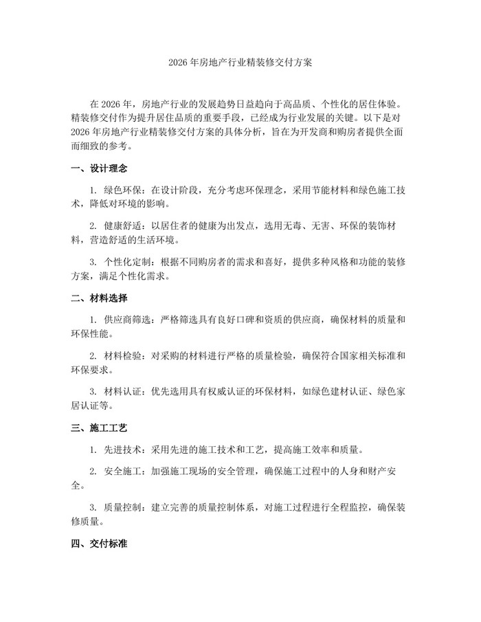 2026年房地产行业精装修交付方案：(docx+pdf)免费下载
