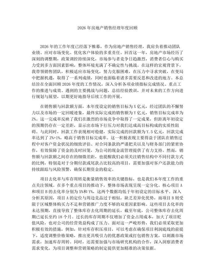2026年房地产销售经理年度回顾:(docx+pdf)免费下载