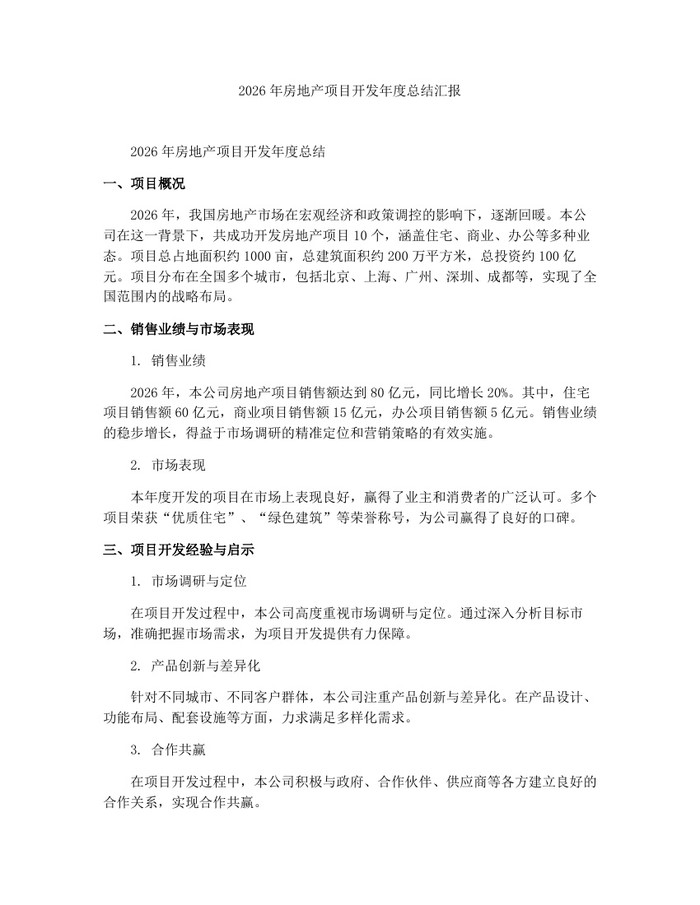 2026年房地产项目开发年度总结汇报：(docx+pdf)免费下载