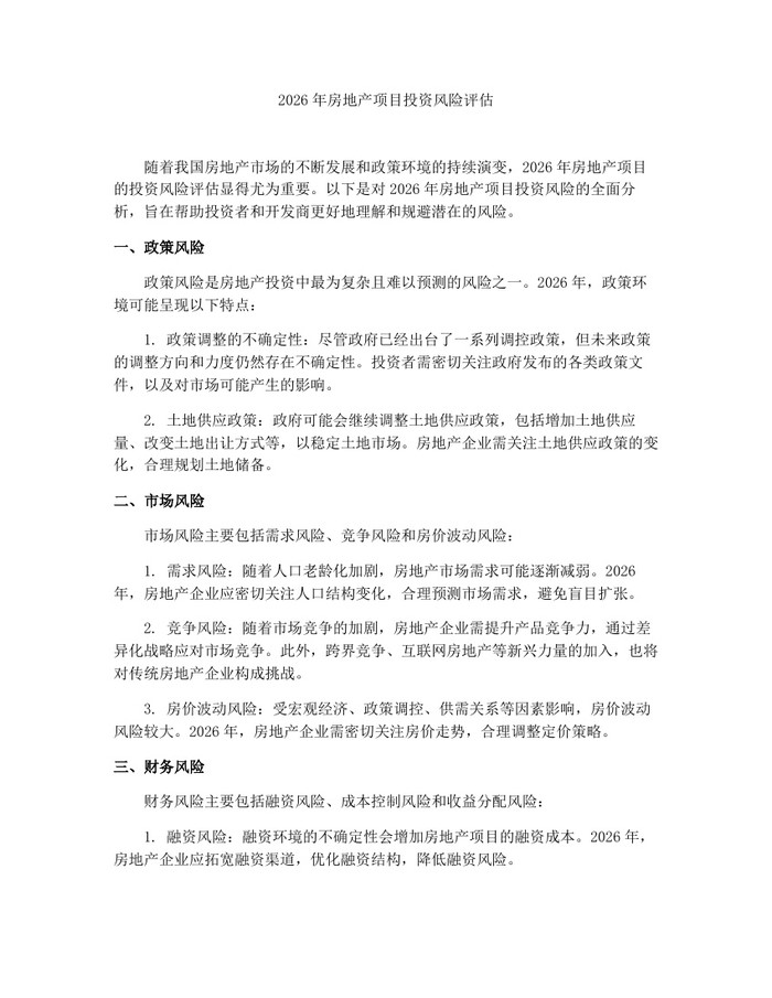 2026年房地产项目投资风险评估：(docx+pdf)免费下载