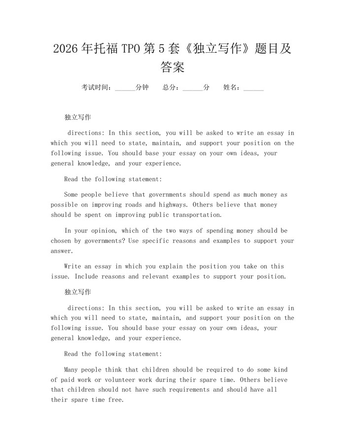 详细阅读:2026年托福TPO第5套《独立写作》题目及答案:(docx+pdf)免费下载 2026年托福TPO第5套《独立写作》题目及答案:(docx+pdf)免费下载