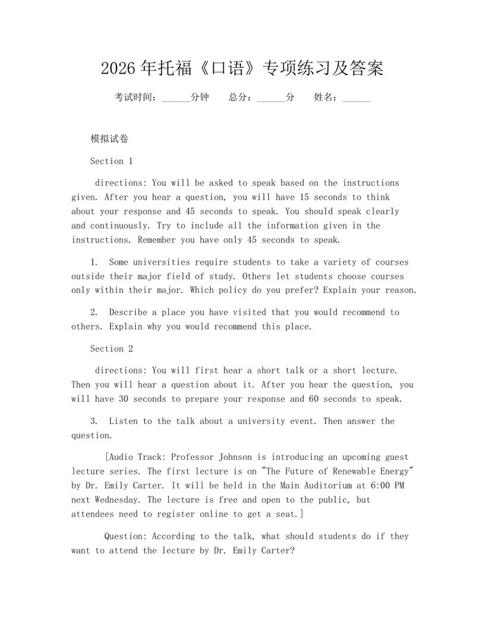 2026年托福《口语》专项练习及答案：(docx+pdf)免费下载