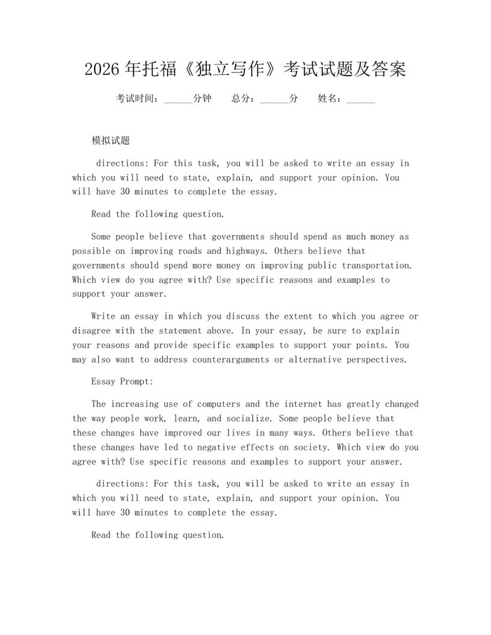2026年托福《独立写作》考试试题及答案：(docx+pdf)免费下载