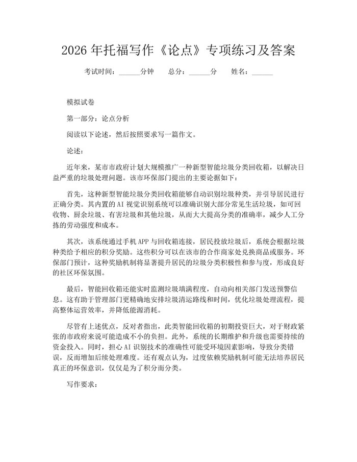 2026年托福写作《论点》专项练习及答案：(docx+pdf)免费下载