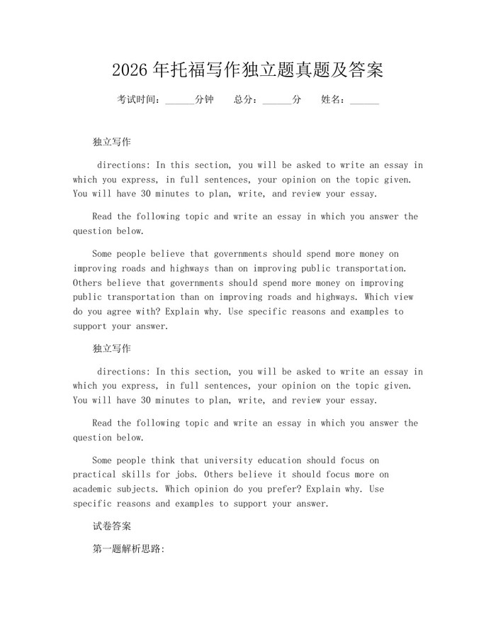 2026年托福写作独立题真题及答案：(docx+pdf)免费下载
