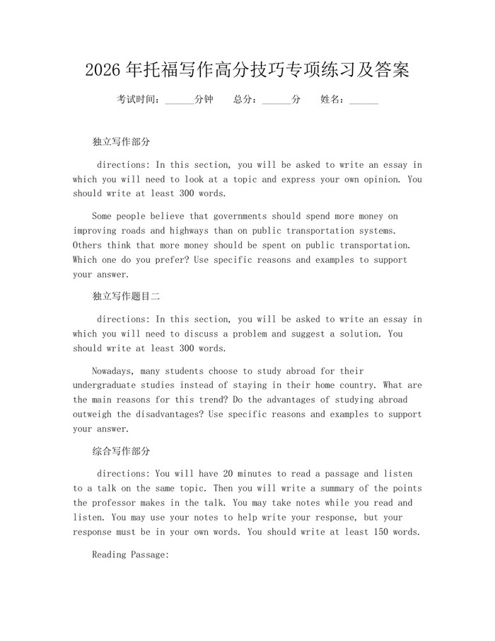 2026年托福写作高分技巧专项练习及答案：(docx+pdf)免费下载