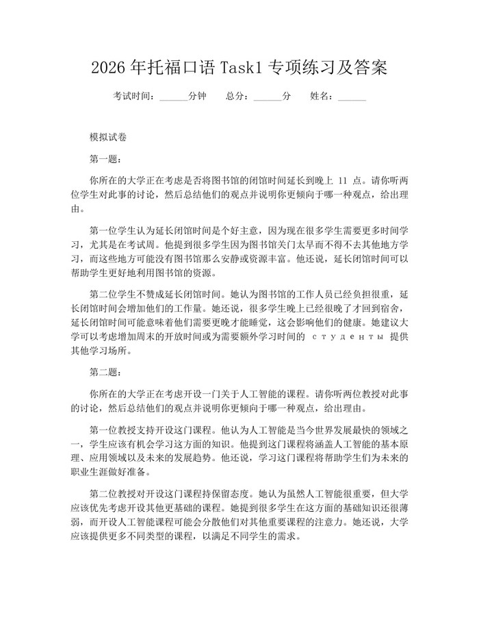 2026年托福口语Task1专项练习及答案：(docx+pdf)免费下载