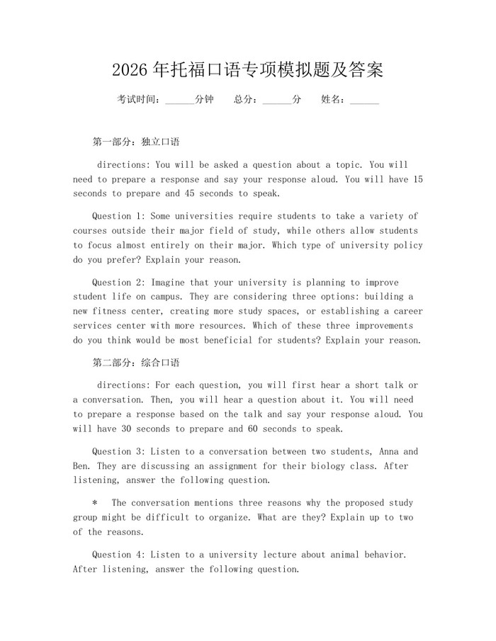 2026年托福口语专项模拟题及答案：(docx+pdf)免费下载