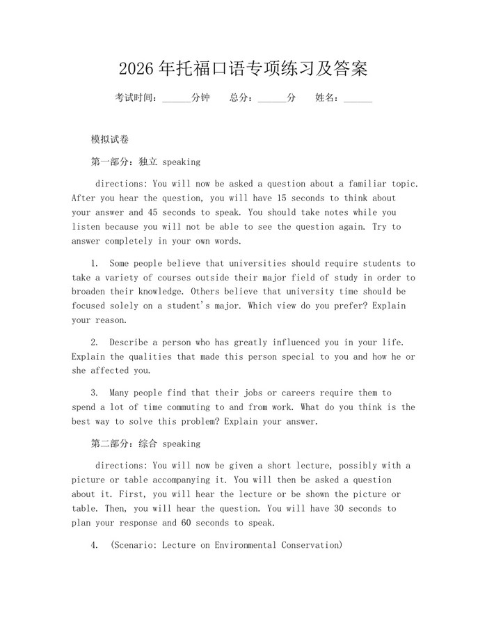 2026年托福口语专项练习及答案：(docx+pdf)免费下载