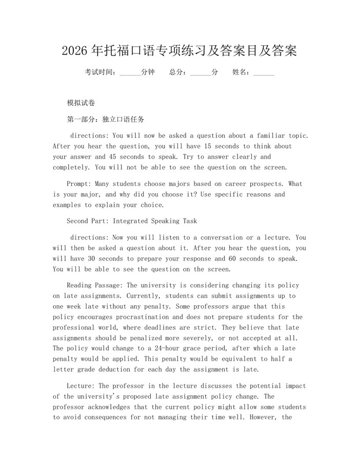 2026年托福口语专项练习及答案目及答案：(docx+pdf)免费下载
