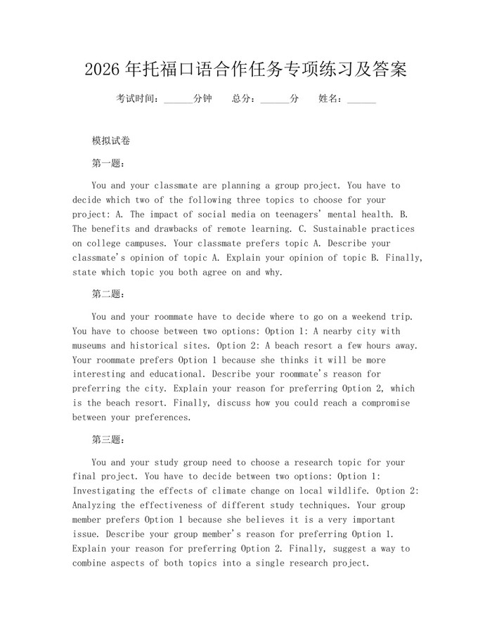 2026年托福口语合作任务专项练习及答案：(docx+pdf)免费下载