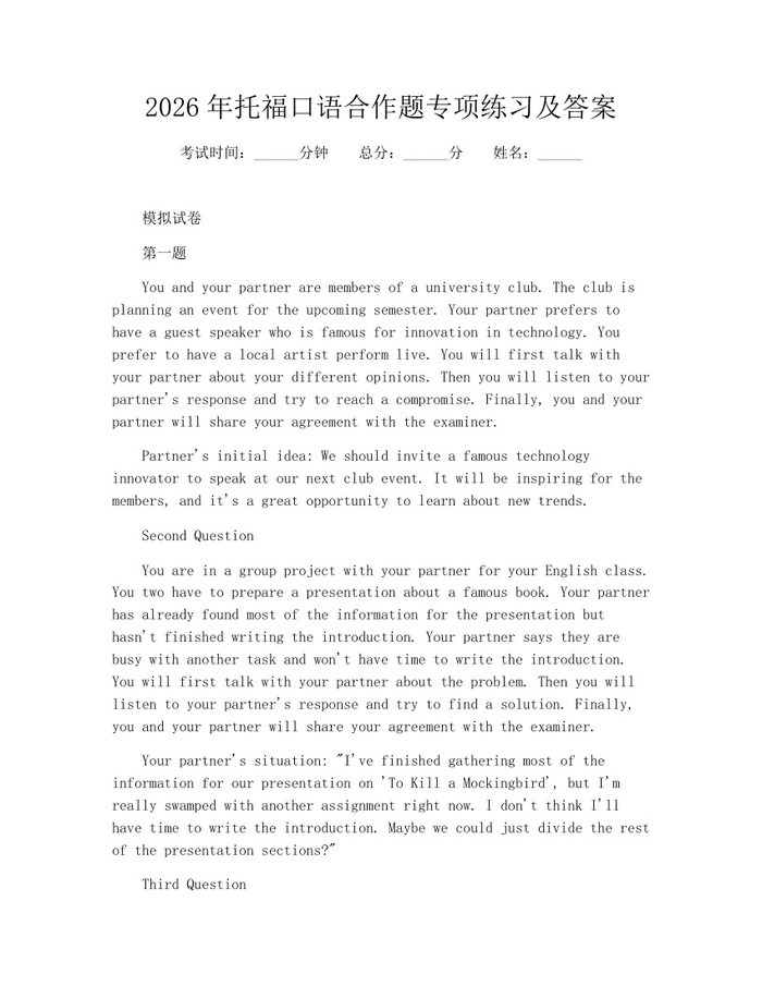 详细阅读:2026年托福口语合作题专项练习及答案:(docx+pdf)免费下载 2026年托福口语合作题专项练习及答案:(docx+pdf)免费下载