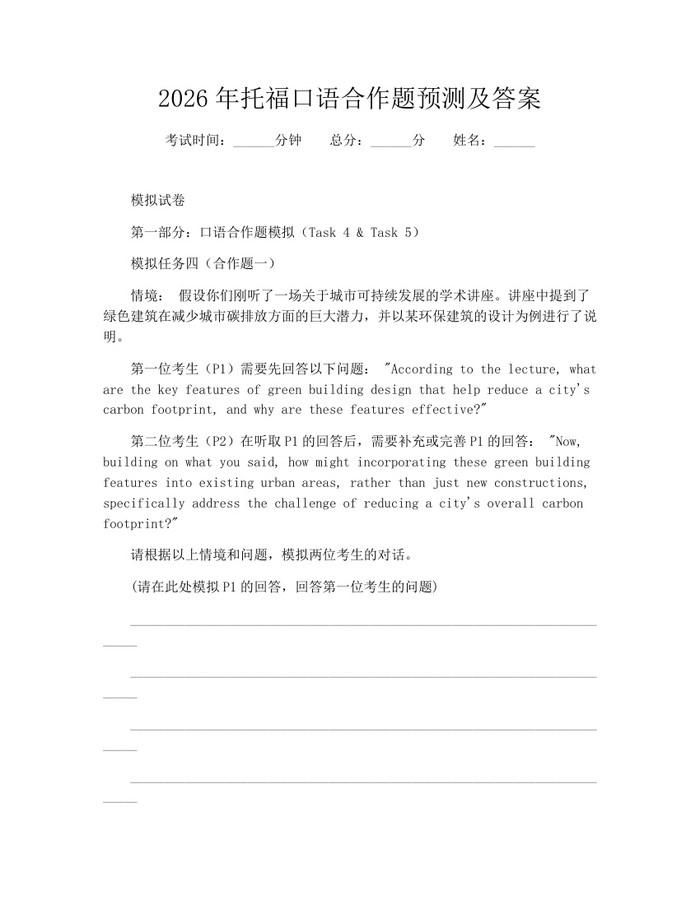 2026年托福口语合作题预测及答案:(docx+pdf)免费下载