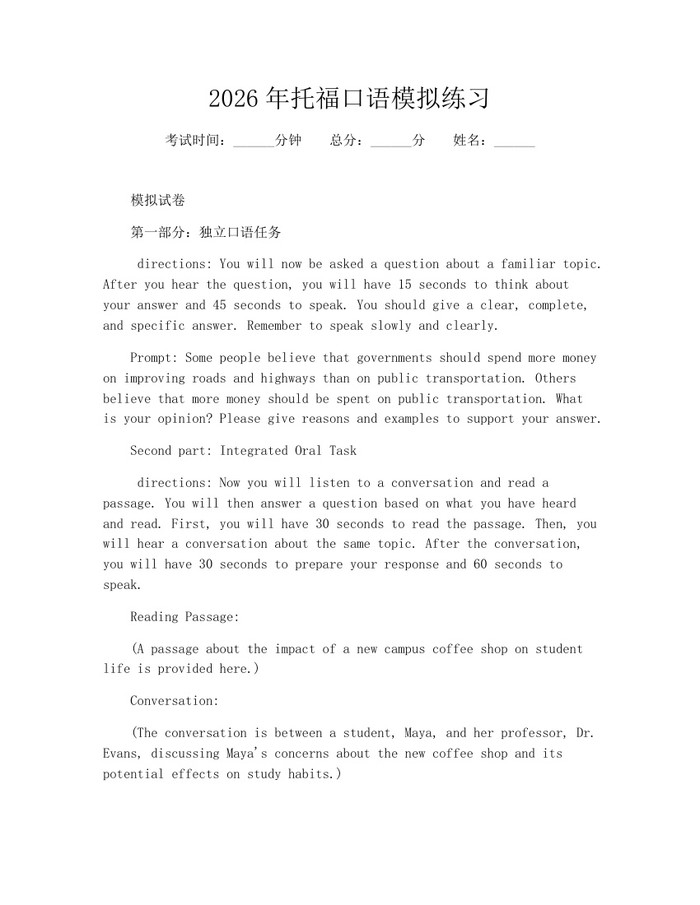 2026年托福口语模拟练习：(docx+pdf)免费下载