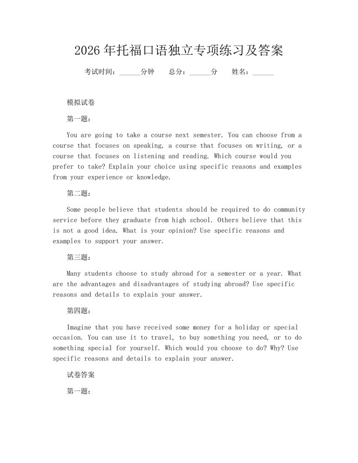 2026年托福口语独立专项练习及答案：(docx+pdf)免费下载