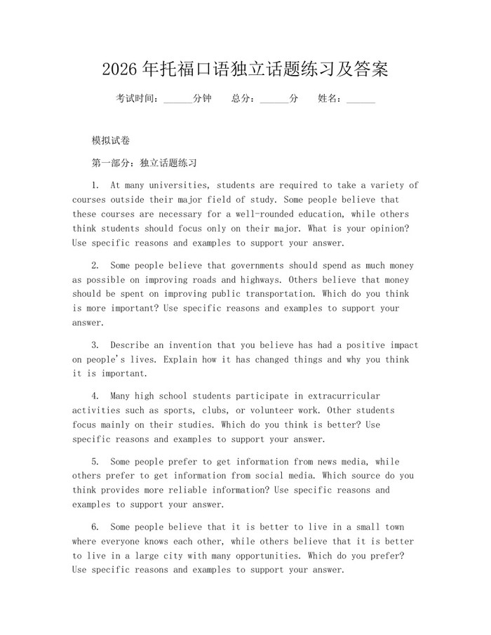 2026年托福口语独立话题练习及答案：(docx+pdf)免费下载