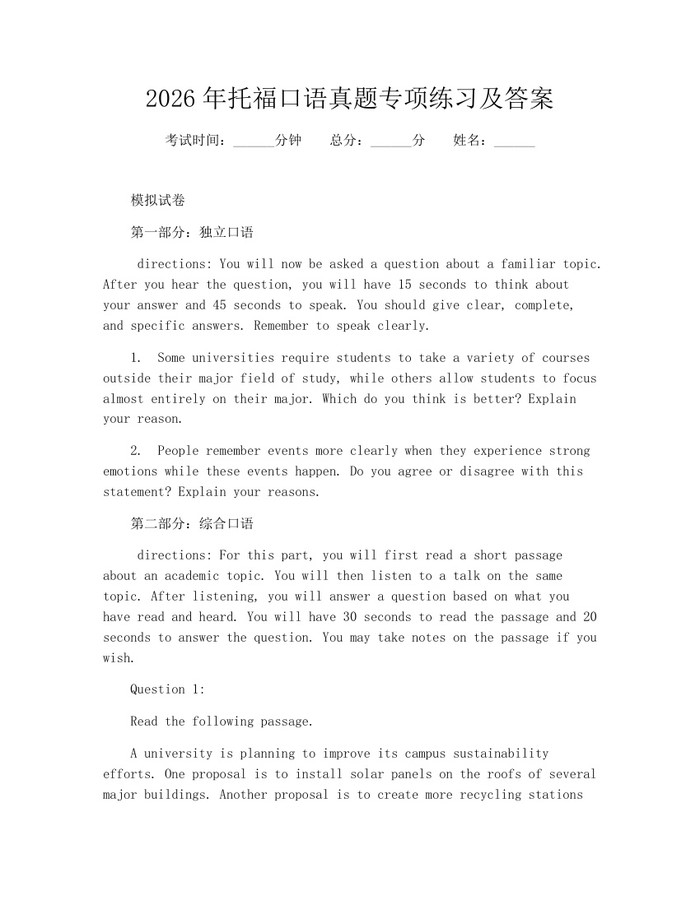2026年托福口语真题专项练习及答案：(docx+pdf)免费下载