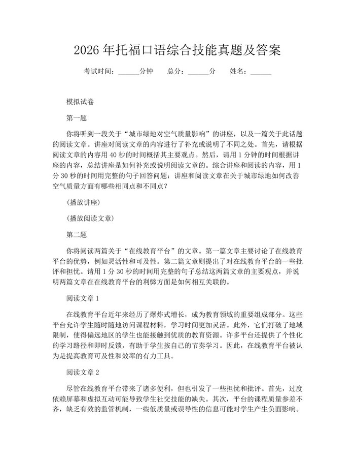 详细阅读:2026年托福口语综合技能真题及答案:(docx+pdf)免费下载 2026年托福口语综合技能真题及答案:(docx+pdf)免费下载