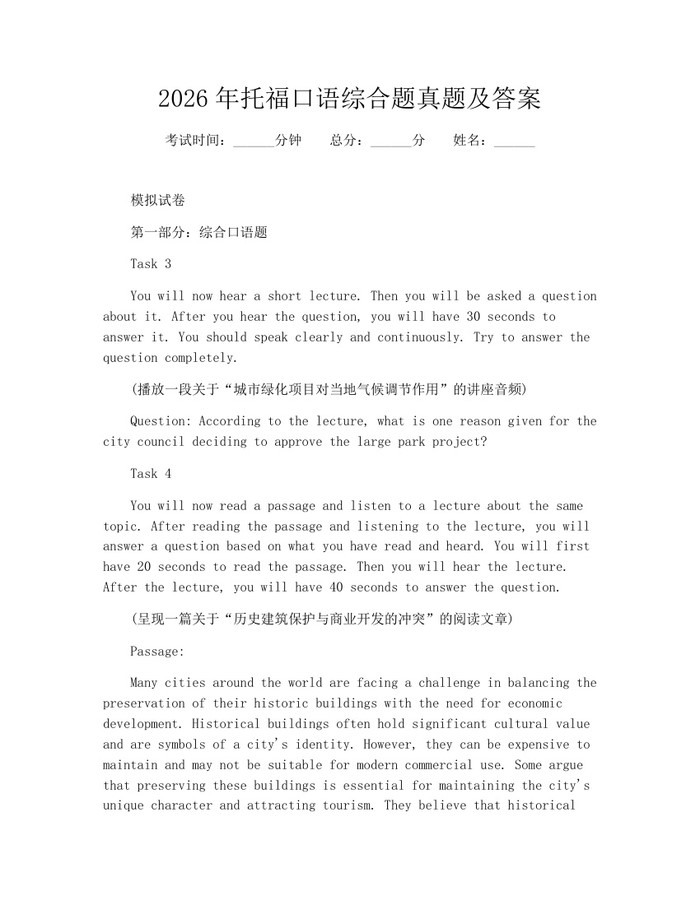 2026年托福口语综合题真题及答案：(docx+pdf)免费下载