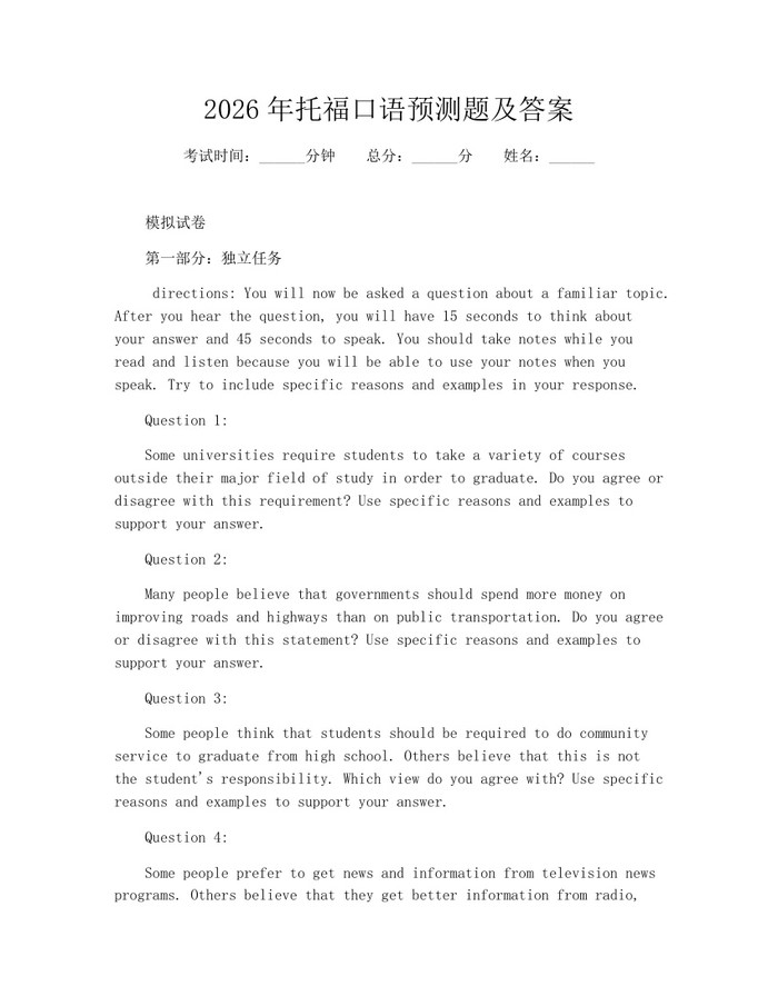 2026年托福口语预测题及答案：(docx+pdf)免费下载
