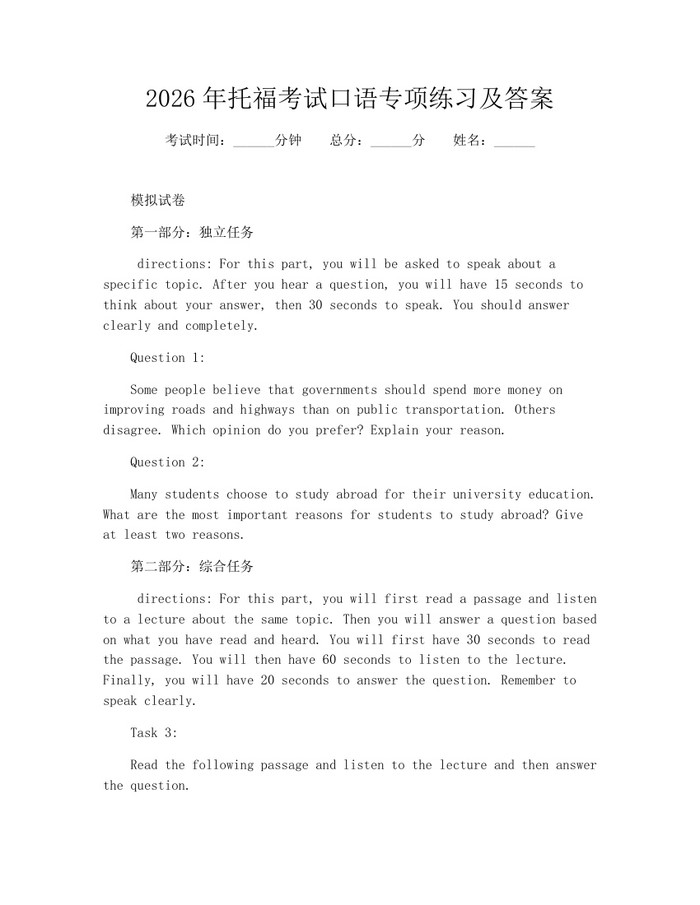 2026年托福考试口语专项练习及答案：(docx+pdf)免费下载