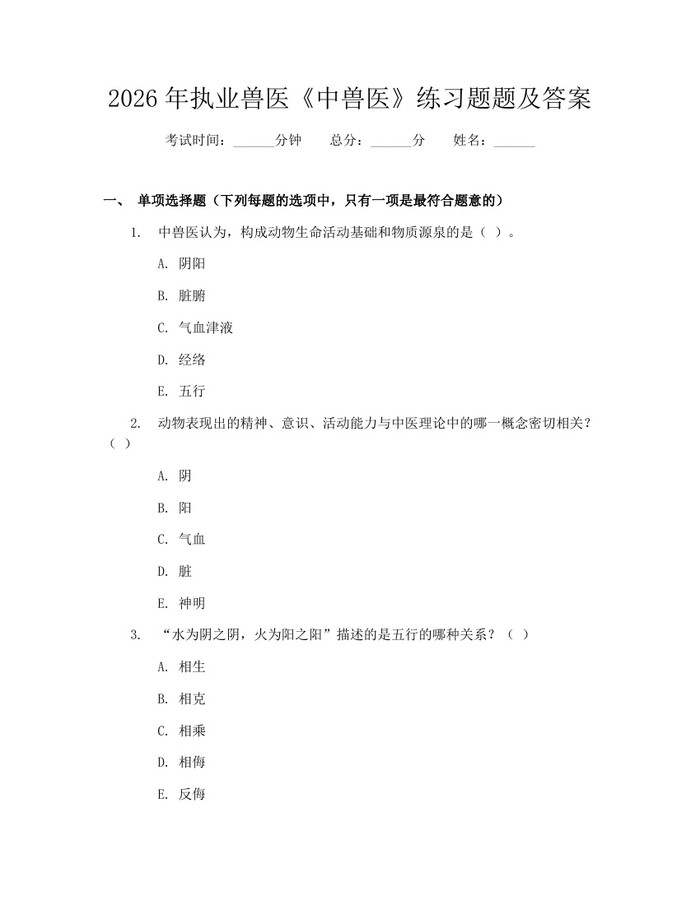2026年执业兽医《中兽医》练习题题及答案：(docx+pdf)免费下载