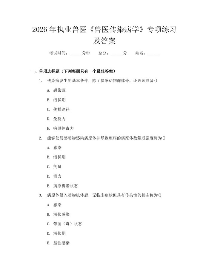 2026年执业兽医《兽医传染病学》专项练习及答案：(docx+pdf)免费下载