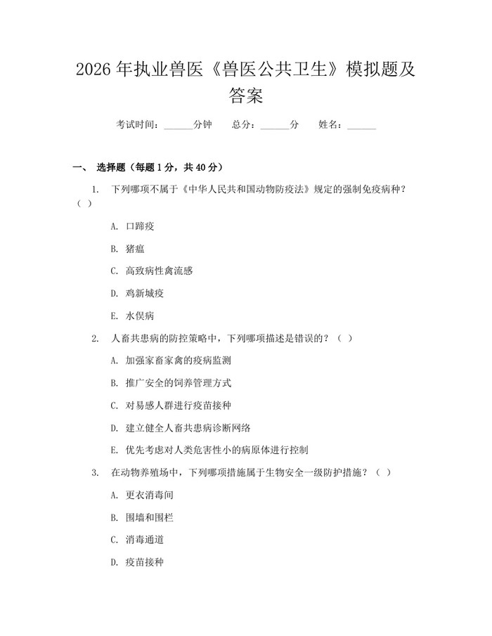 2026年执业兽医《兽医公共卫生》模拟题及答案：(docx+pdf)免费下载